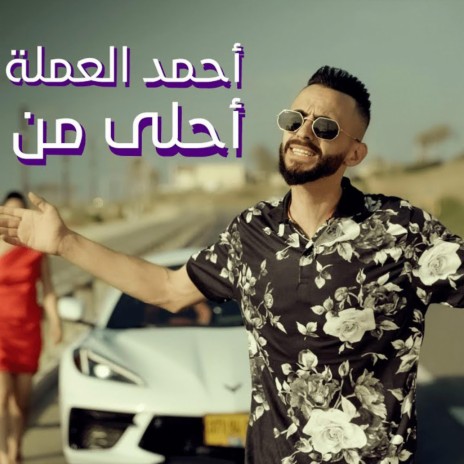 احمد العملة - أحلى من القمر | Boomplay Music