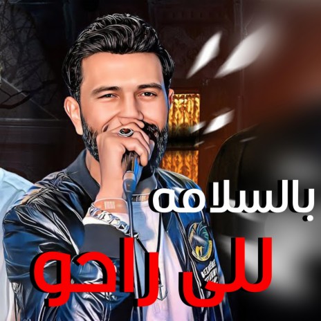 بالسلامة للي راحوا | Boomplay Music