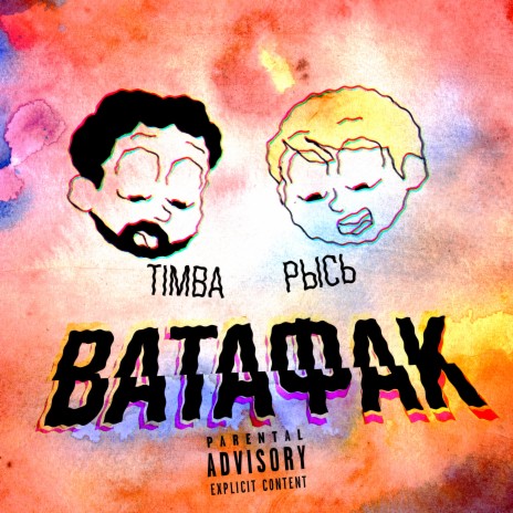 Ватафак ft. Timba | Boomplay Music