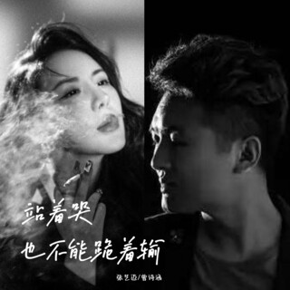 站着哭也不能跪着输 ft. 曾诗涵 lyrics | Boomplay Music