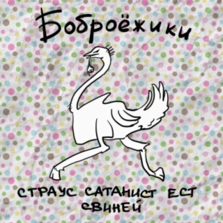 Страус сатанист ест свиней