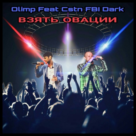 Взять Овации ft. Olimp | Boomplay Music