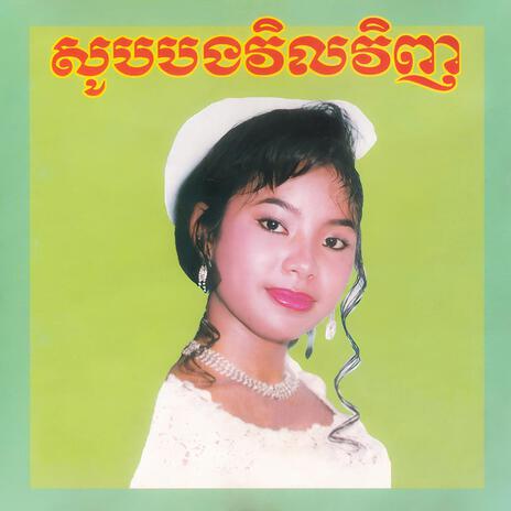 ចិត្តមួយនឹងមួយ (feat. សៀង សំណង) | Boomplay Music