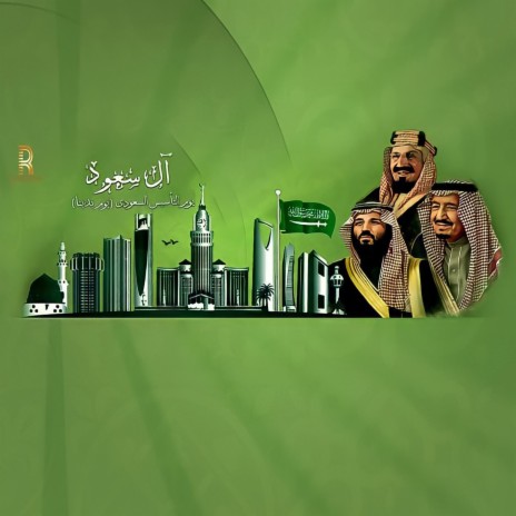 آل سعود | Boomplay Music