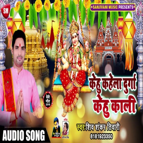 Kehu Kahela Durga Kehu Kali (Bhojpuri) | Boomplay Music