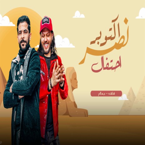 مزمار احتفال نصر اكتوبر ft. Tareq Sha2lasha | Boomplay Music