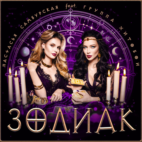 ЗОДИАК [dance version] ft. Хитобои | Boomplay Music