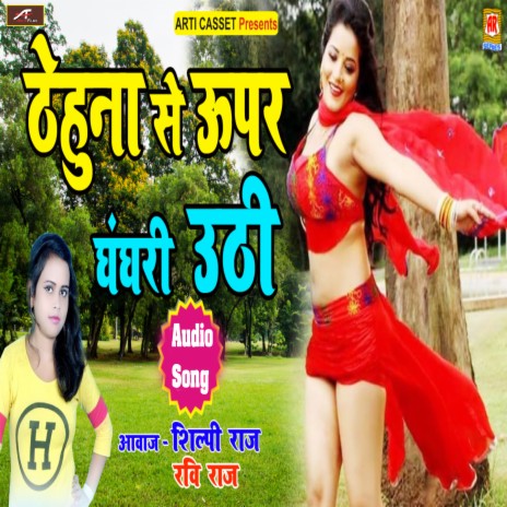 Thahuna Se Uper Ghaghari Uthi ft. Shilpi Raj | Boomplay Music