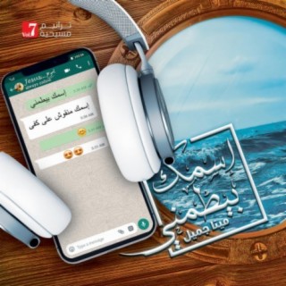 Esmak Beytameny (Album7)إسمك بيطمني البوم