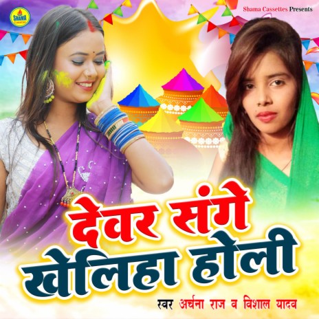 Devar Sange Kheliha Holi | Boomplay Music