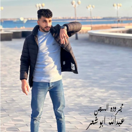 مجروده السجن | Boomplay Music