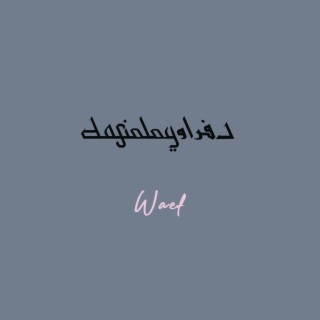 Wa2ef - واقف