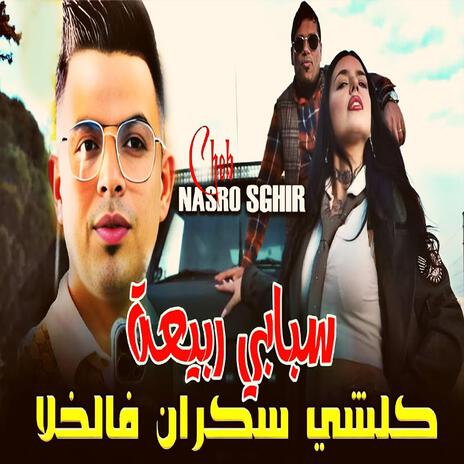 Sbabi Rabi3a Kolchi Sakren Fal Khla | Boomplay Music