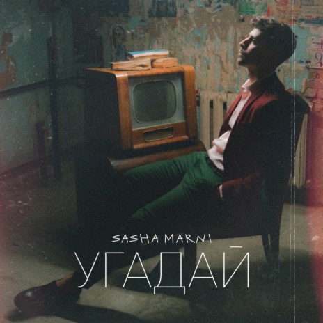 Угадай | Boomplay Music