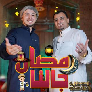 رمضان جالنا