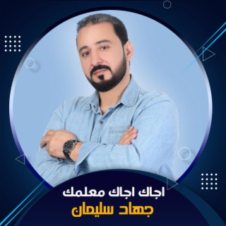 اجاك اجاك معلمك