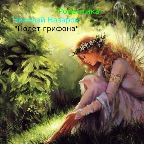 Романтика ft. Полет Грифона | Boomplay Music