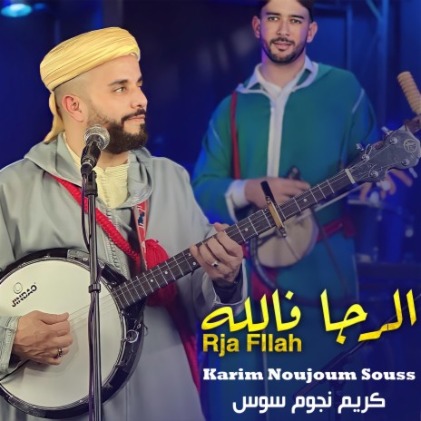 الرجا فالله | Boomplay Music