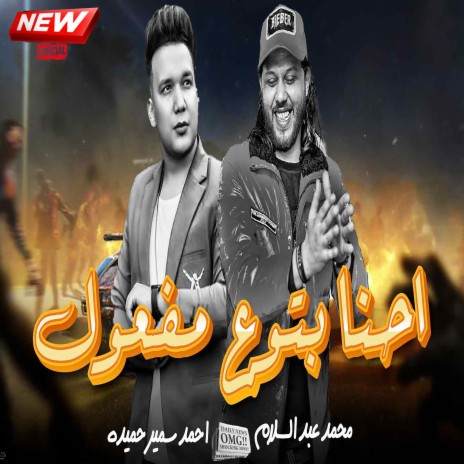 احنا بتوع مفعول ft. Ahmed Samir Hemeda | Boomplay Music