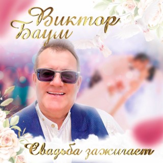 Виктор Баум