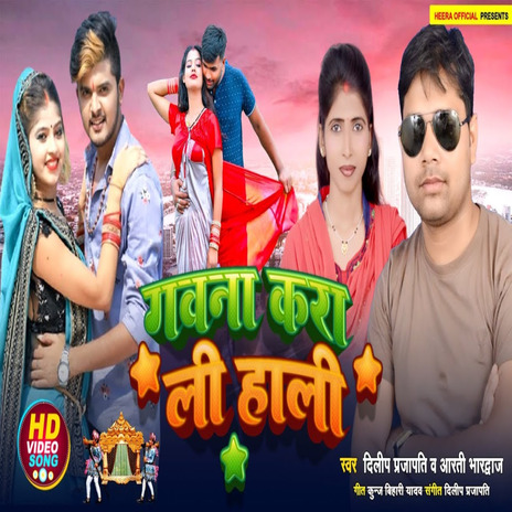 Gawana Karali Haal ft. Aarti Bhardwaj & Dj Amarish Babu | Boomplay Music