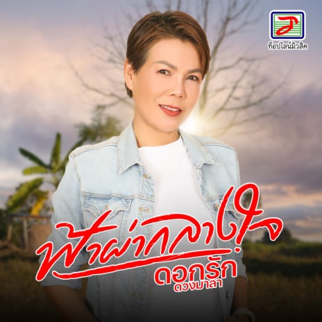 ฟ้าผ่ากลางใจ | Boomplay Music