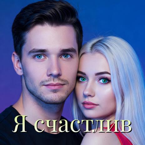 Я счастлив | Boomplay Music