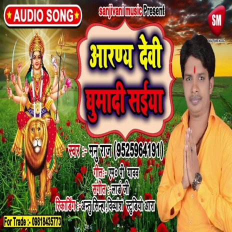 Aairan Devi Ghuma Di Saiyan (Bhojpuri)