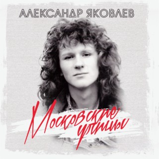 Московские улицы