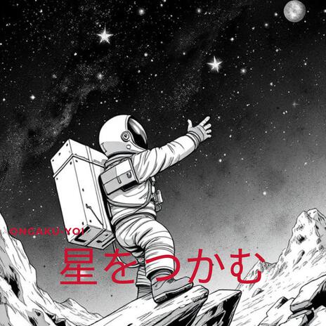 星をつかむ | Boomplay Music