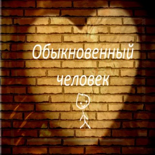 Обыкновенный человек