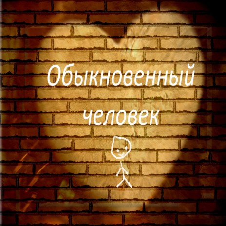 Обыкновенный человек | Boomplay Music