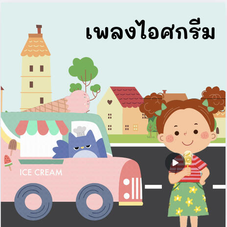 ไอศกรีม | Boomplay Music