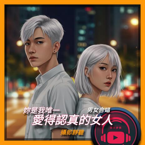 妳是我唯一愛得認真的女人（合唱版） | Boomplay Music