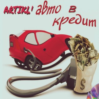 Авто в кредит