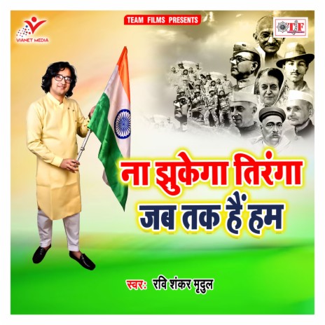 Jhukne Denge Tiranga Jab Tak Hai Ham | Boomplay Music