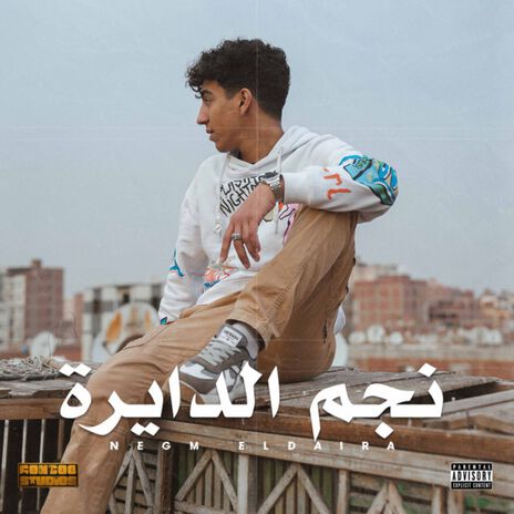 Negm El Daira | Boomplay Music