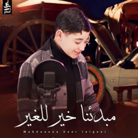 مبدئنا خير للغير - أحمد مصطفي زيد