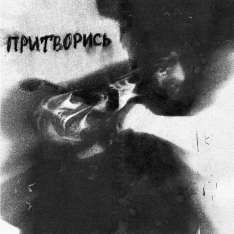 Притворись | Boomplay Music