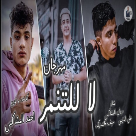 لا للتنمر ft. Ali El Ghanemy & Saif Fantastic | Boomplay Music