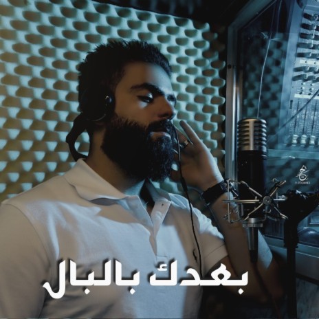 بعدك بالبال | Boomplay Music