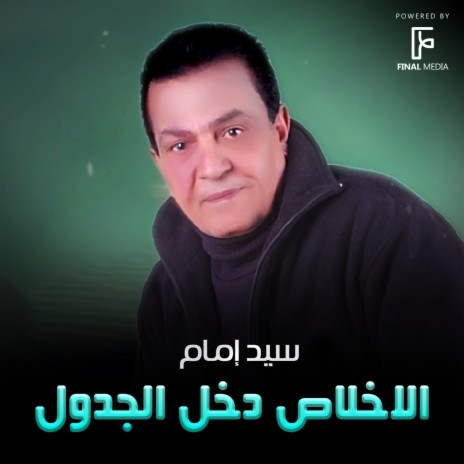 الاخلاص دخل الجدول | Boomplay Music