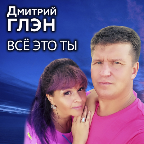 Всё это ты | Boomplay Music