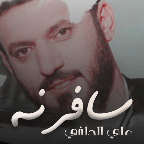 سافرنه | Boomplay Music