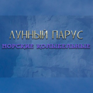 Морские колыбельные