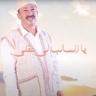 يا السالب لي عقلي