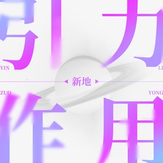 引力作用 (伴奏) lyrics | Boomplay Music