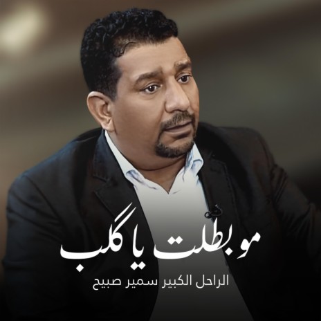 مو بطلت يا گلب | Boomplay Music