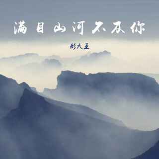 满目山河不及你 (DJ默涵版伴奏) lyrics | Boomplay Music