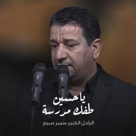 يا حسين طفك مدرسة | Boomplay Music